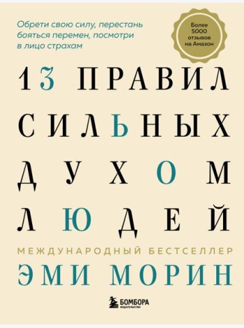 13 правил сильных духом людей. Обрети свою силу, перестань бояться перемен, посмотри в лицо страхам