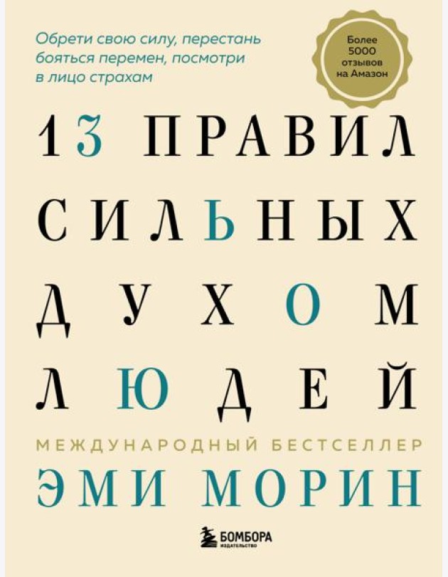 13 правил сильных духом людей. Обрети свою силу, перестань бояться перемен, посмотри в лицо страхам