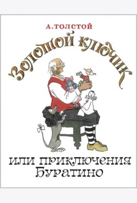 Золотой ключик, или Приключения Буратино