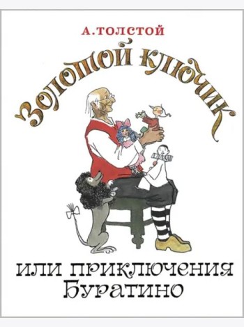 Золотой ключик, или Приключения Буратино