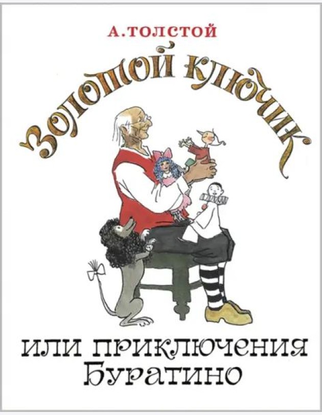 Золотой ключик, или Приключения Буратино