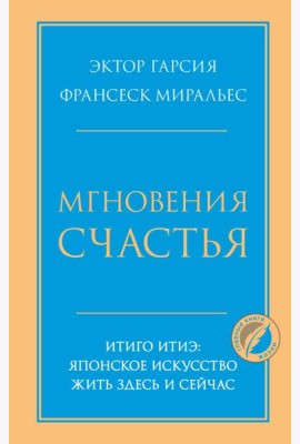 Мгновения счастья. Итиго Итиэ: японское искусство жить здесь и сейчас
