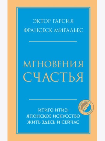 Мгновения счастья. Итиго Итиэ: японское искусство жить здесь и сейчас
