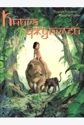 Книга джунглей. История Маугли