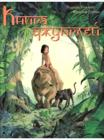Книга джунглей. История Маугли