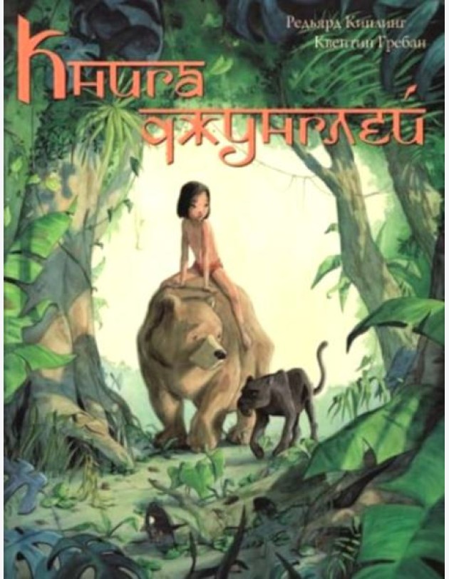 Книга джунглей. История Маугли
