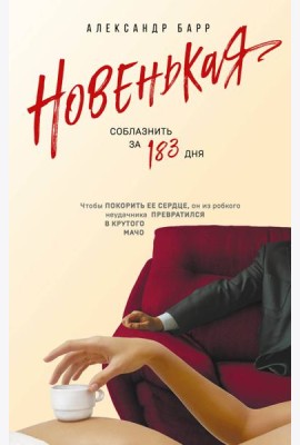 Новенькая. Соблазнить за 183 дня