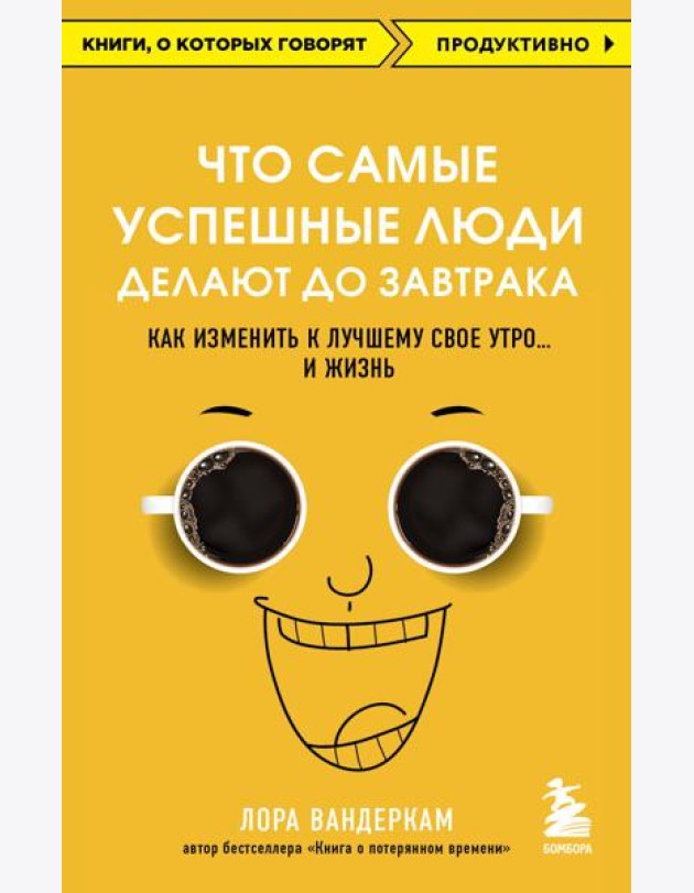Что самые успешные люди делают до завтрака. Как изменить к лучшему свое утро... и жизнь