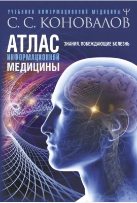 Атлас информационной медицины. Знания, побеждающие болезнь