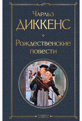 Рождественские повести