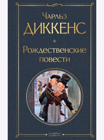 Рождественские повести