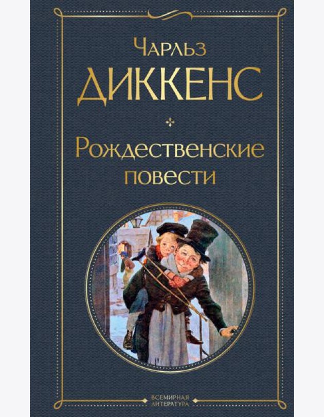 Рождественские повести