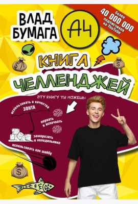 Влад А4. Книга челленджей
