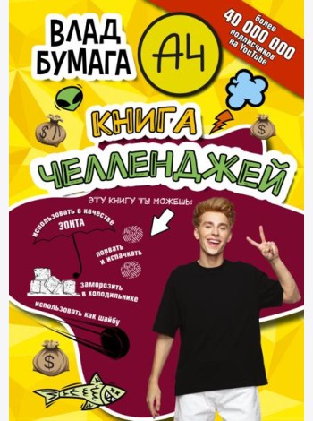 Влад А4. Книга челленджей
