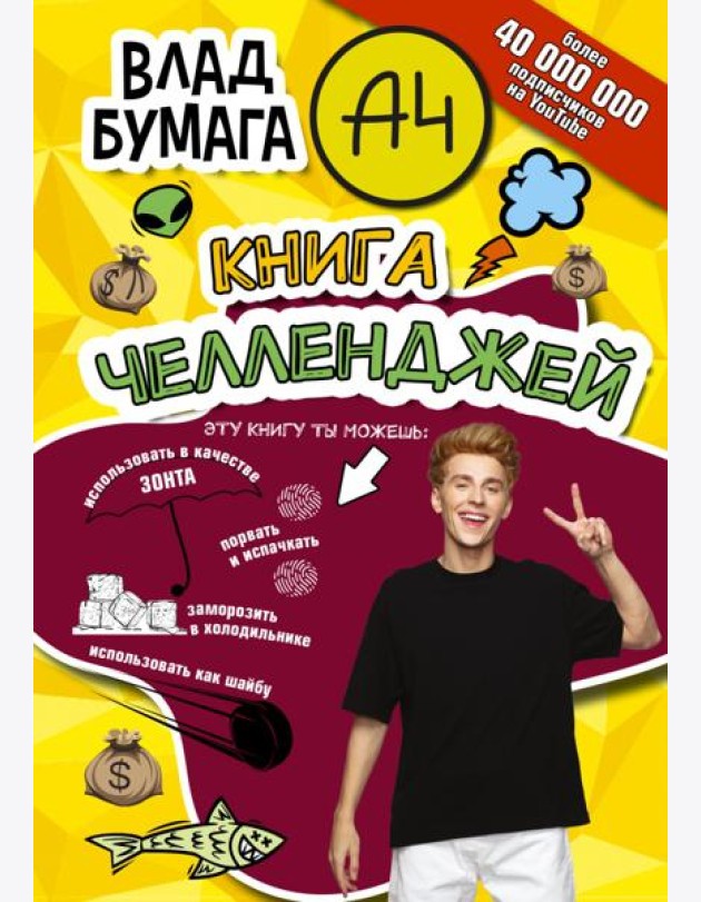 Влад А4. Книга челленджей