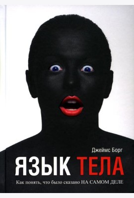 Язык тела. Как понять, что было сказано на самом деле (пер.)