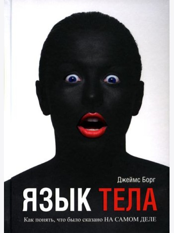 Язык тела. Как понять, что было сказано на самом деле (пер.)