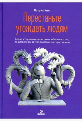 Перестаньте угождать людям. Будьте ассертивным, перестаньте заботиться о том, что думают о вас другие, и избавьтесь от чувства вины