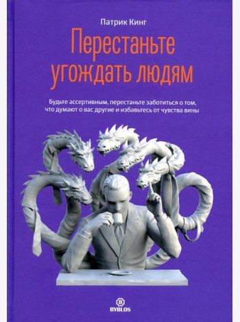 Перестаньте угождать людям. Будьте ассертивным, перестаньте заботиться о том, что думают о вас другие, и избавьтесь от чувства вины