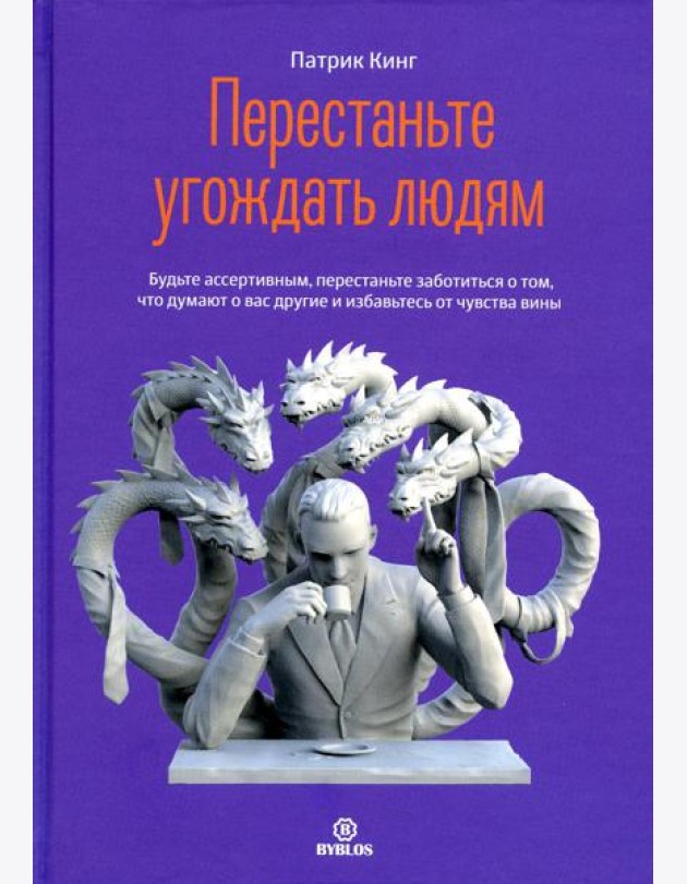 Перестаньте угождать людям. Будьте ассертивным, перестаньте заботиться о том, что думают о вас другие, и избавьтесь от чувства вины