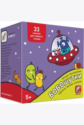 Букварь. Бобошутки! 5+. 49 наклеек