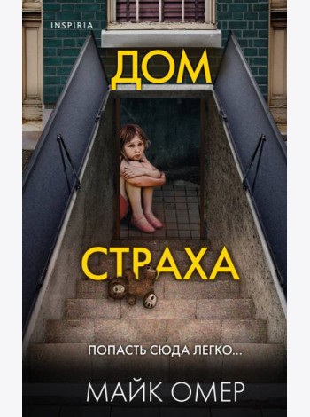 Дом страха (#3)