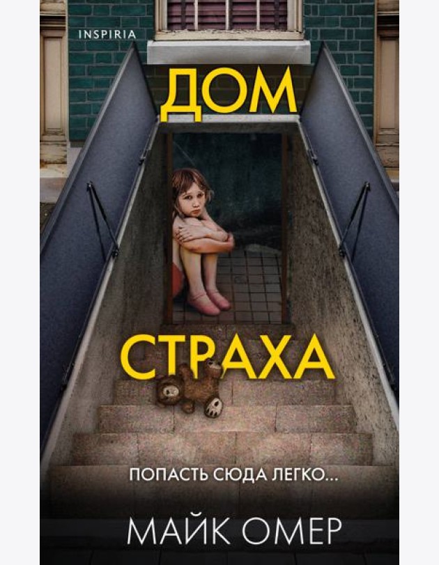 Дом страха (#3)