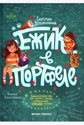 Ежик в портфеле