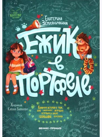 Ежик в портфеле