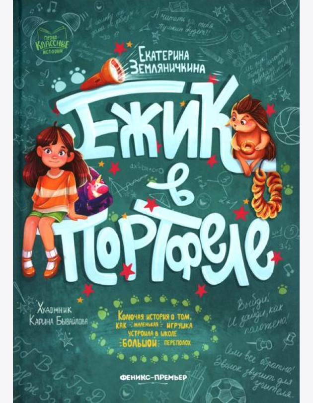 Ежик в портфеле