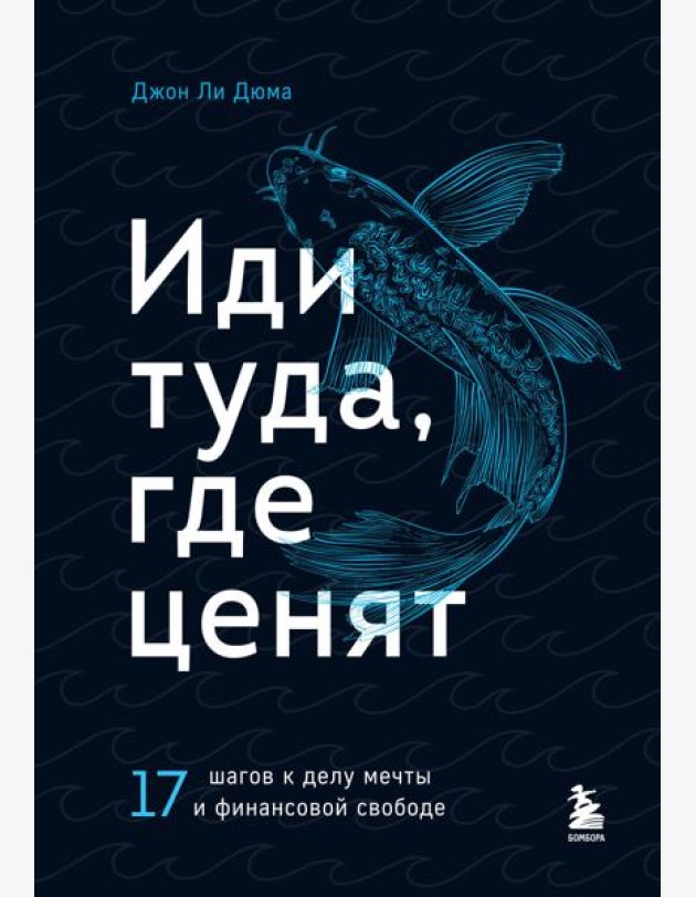 Иди туда, где ценят. 17 шагов к делу мечты и финансовой свободе