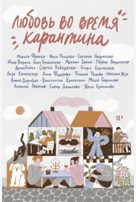 Любовь во время карантина