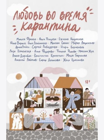 Любовь во время карантина