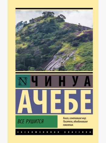 Все рушится