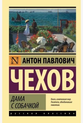 Дама с собачкой