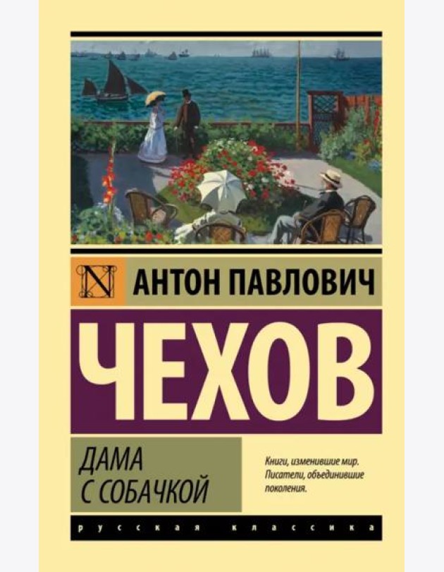 Дама с собачкой