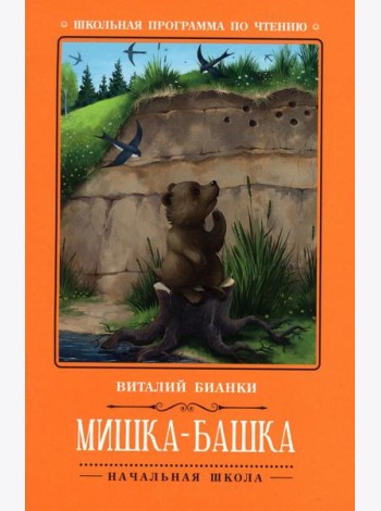 Мишка-башка: рассказы