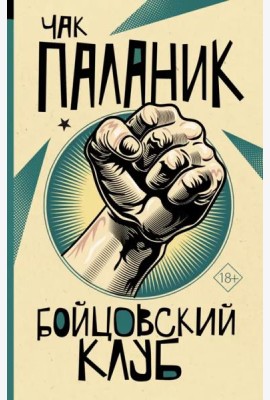 Бойцовский клуб