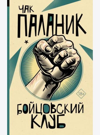 Бойцовский клуб