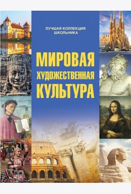 Мировая художественная культура