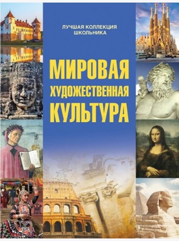Мировая художественная культура