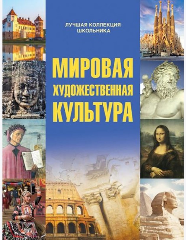 Мировая художественная культура