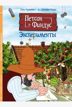 Петсон и Финдус. Эксперименты