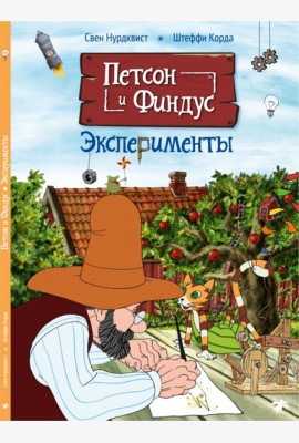 Петсон и Финдус. Эксперименты