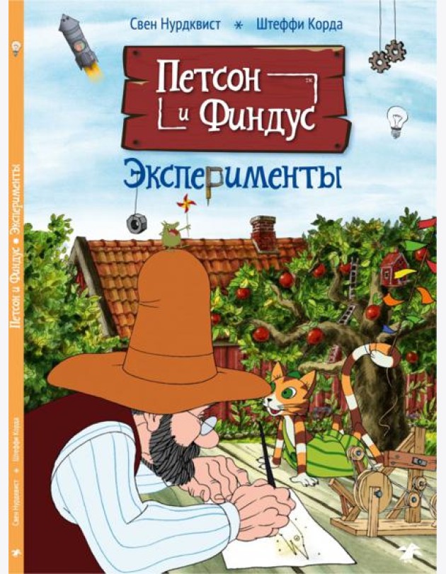 Петсон и Финдус. Эксперименты