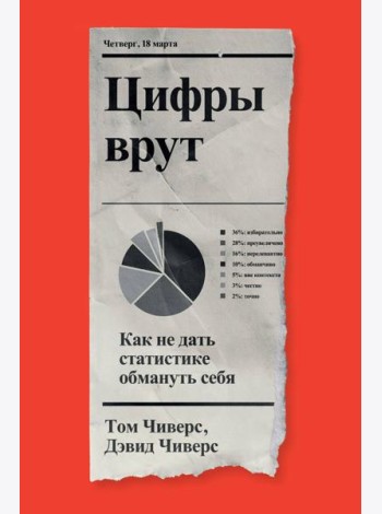 Цифры врут. Как не дать статистике обмануть себя