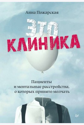 Это клиника. Пациенты и ментальные расстройства, о которых принято молчать