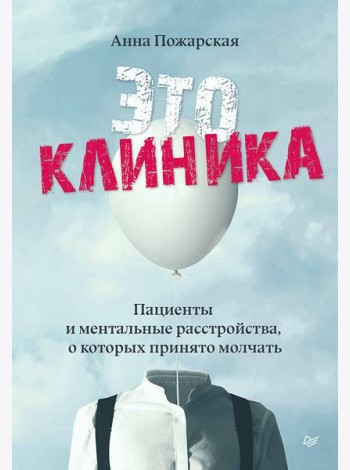 Это клиника. Пациенты и ментальные расстройства, о которых принято молчать