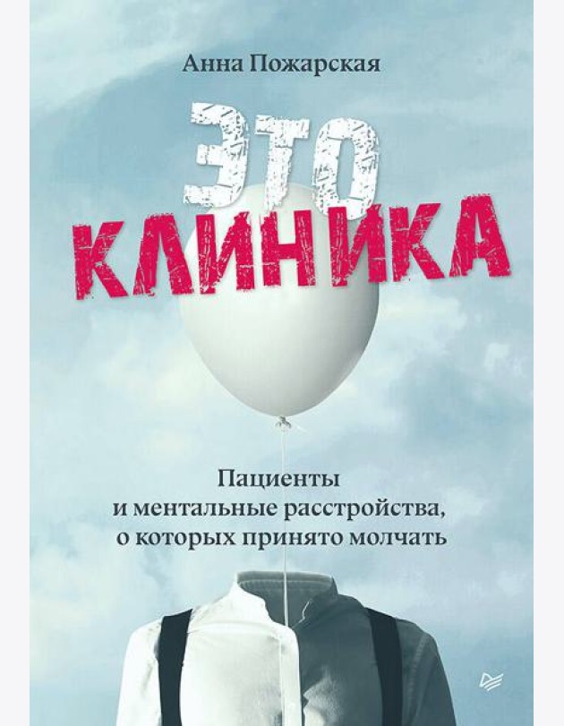 Это клиника. Пациенты и ментальные расстройства, о которых принято молчать
