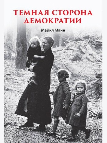 Темная сторона демократии